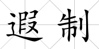 遐制