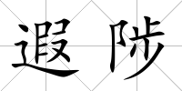 遐陟