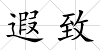 遐致