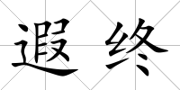 遐終