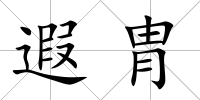 遐胄