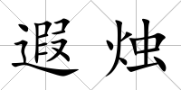 遐燭