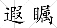 遐矚
