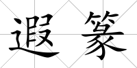 遐篆