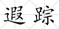 遐蹤