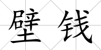 壁錢