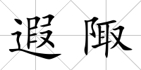 遐陬