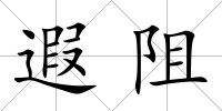 遐阻
