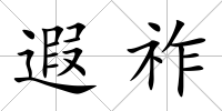 遐祚