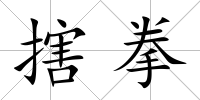 搳拳