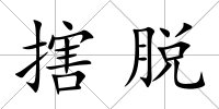 搳脫