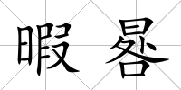 暇晷