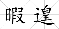 暇遑