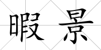 暇景