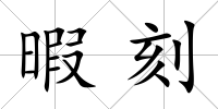 暇刻