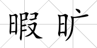 暇曠