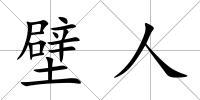 壁人