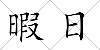 暇日