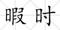 暇時