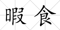 暇食