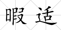暇適