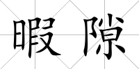 暇隙