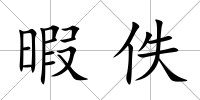 暇佚