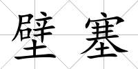 壁塞