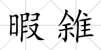 暇雓