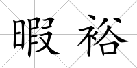 暇裕