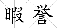 暇譽
