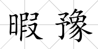 暇豫