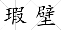 瑕壁