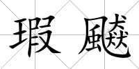 瑕飇
