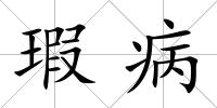 瑕病