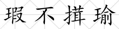 瑕不搑瑜