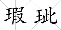 瑕玼