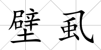 壁虱