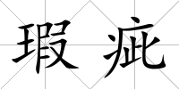 瑕疵