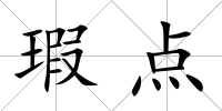 瑕點