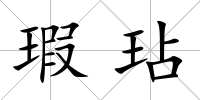 瑕玷