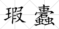 瑕蠹