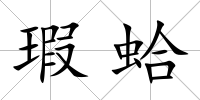 瑕蛤