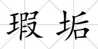 瑕垢