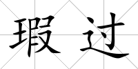 瑕過