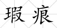 瑕痕