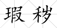 瑕穢