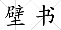 壁書