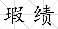 瑕績