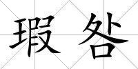 瑕咎